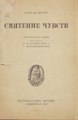 Цвейг С. Смятение чувств. Авториз. изд. / Пер. П. Бернштейн и С. Красильщикова. Л.: Время, 1927.
